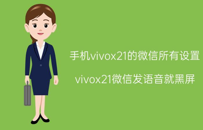 手机vivox21的微信所有设置 vivox21微信发语音就黑屏？